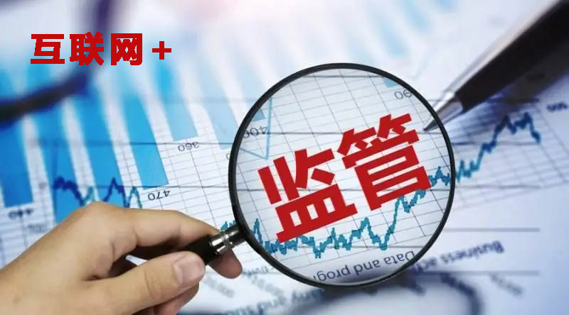 什么是互联网+监管平台