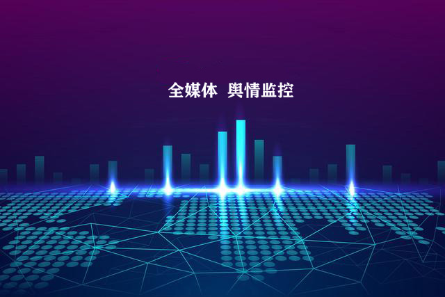 新场景，新价值 —— 网算科技舆情监测业务介绍