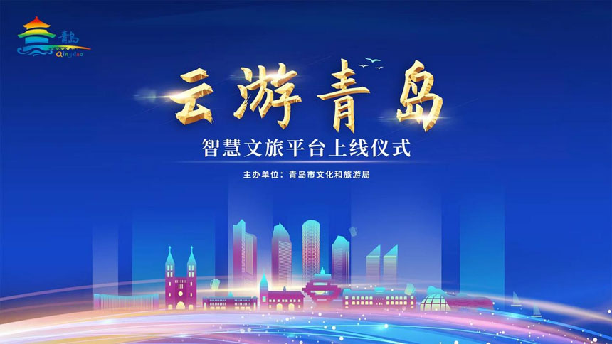智慧文旅平台上线运行，实现一部手机游青岛！