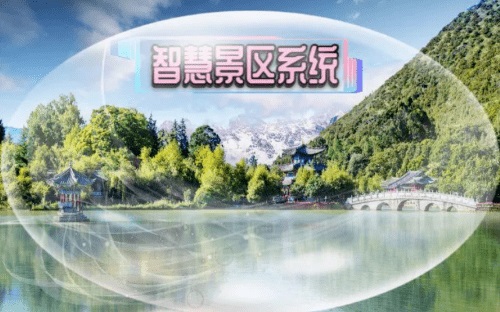 智慧文旅助力“五一”假期旅游