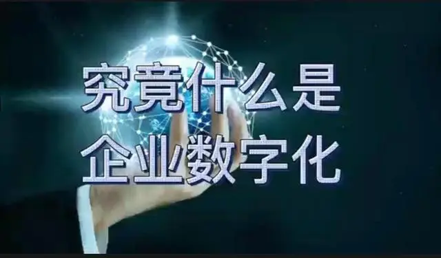 企业数字化建设的主要内容