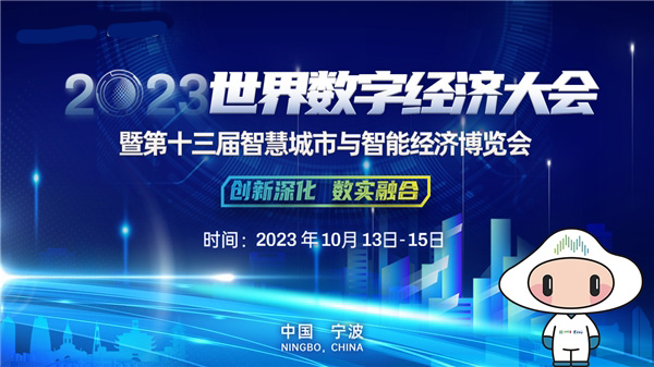 2023世界数字经济大会暨第十三届智博会