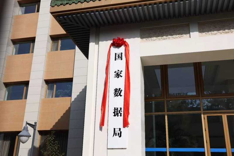 国家数据局正式挂牌